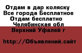 Отдам в дар коляску - Все города Бесплатное » Отдам бесплатно   . Челябинская обл.,Верхний Уфалей г.